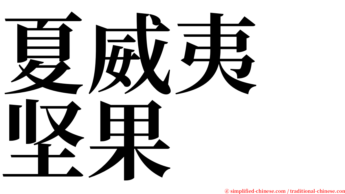 夏威夷　坚果 serif font